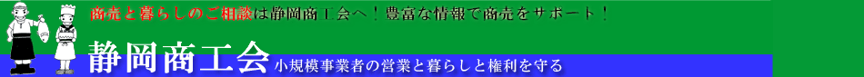 静岡商工会