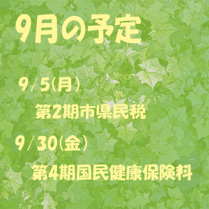 9月の予定