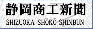 静岡商工会新聞